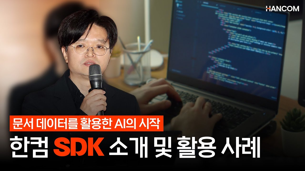 한컴 SDK 소개 및 SDK 활용 사례
